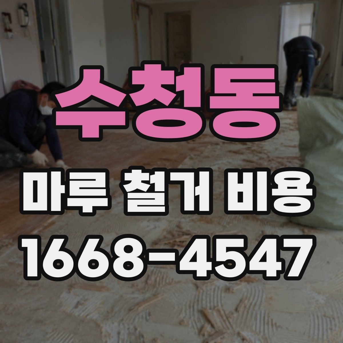 수청동 마루 철거 비용 상담에서 자주 놓치는 부분
