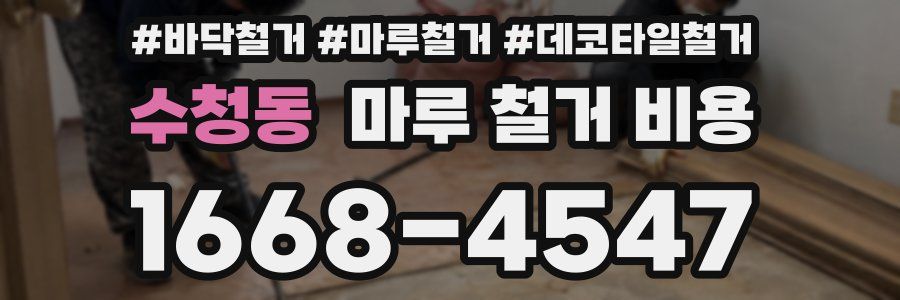 수청동 마루 철거 비용