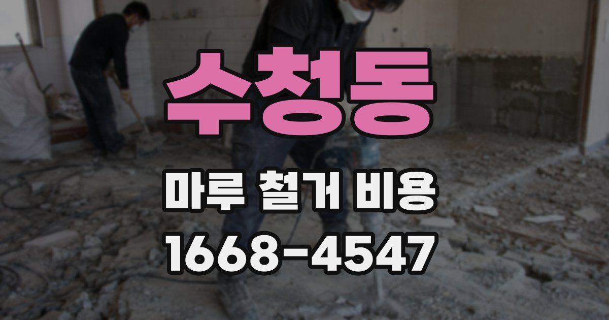 수청동 마루 철거 비용