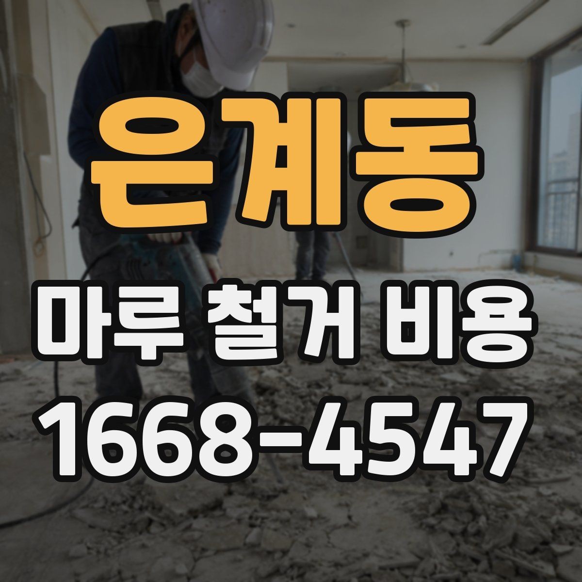 은계동 마루 철거 비용 인테리어 전 꼭 알아둘 사항