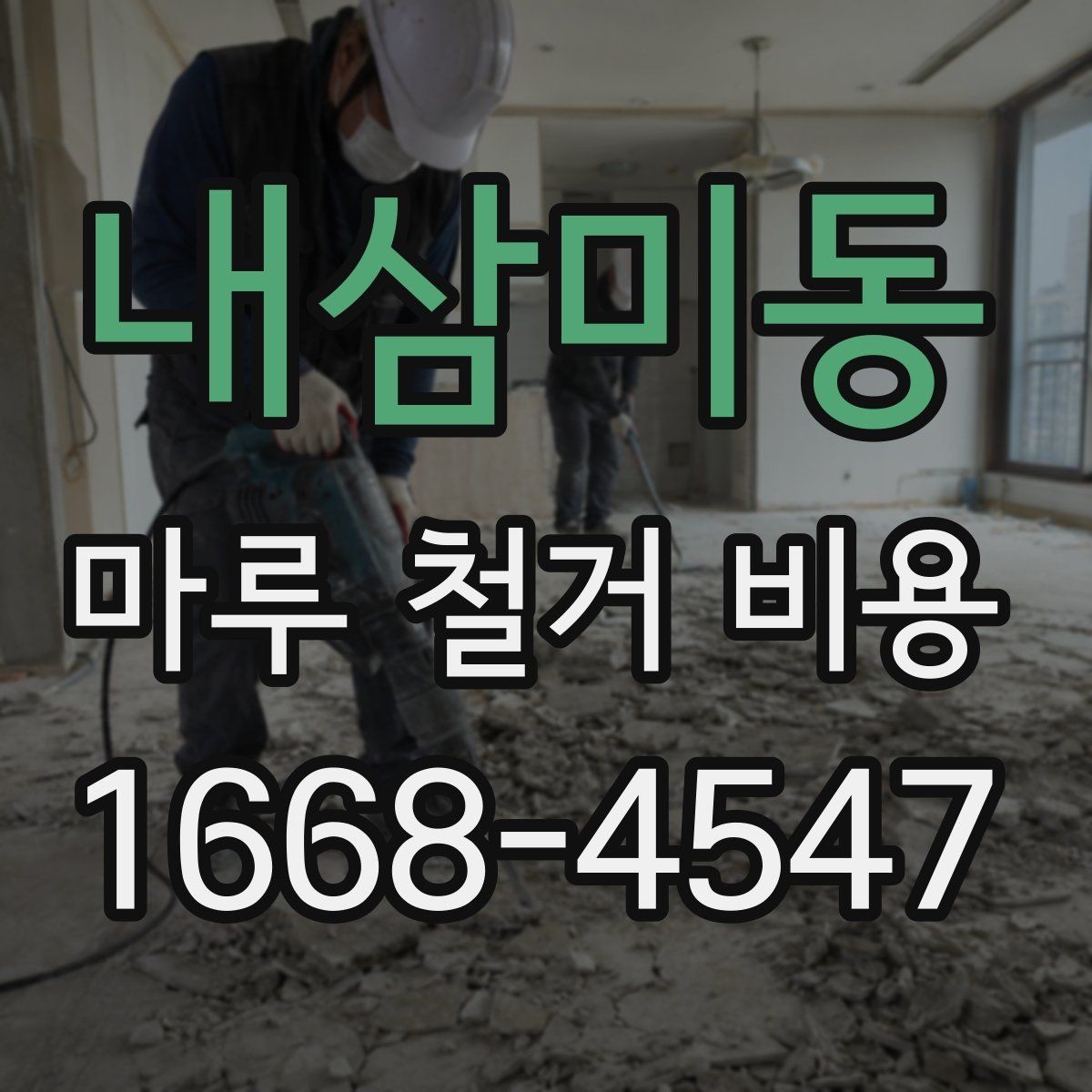 내삼미동 마루 철거 비용 책정 시 자주 생기는 오해