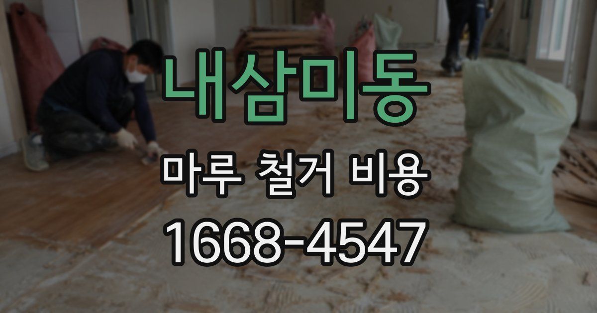 내삼미동 마루 철거 비용