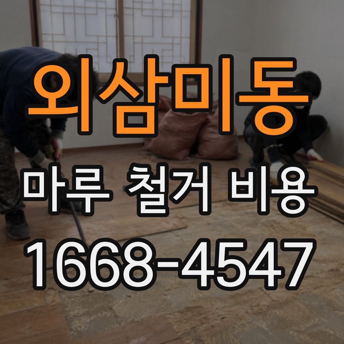 외삼미동 마루 철거 비용 계산 시 꼭 알아둘 점