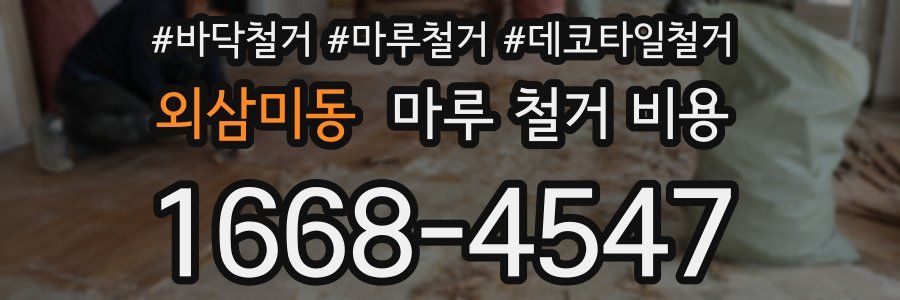 외삼미동 마루 철거 비용