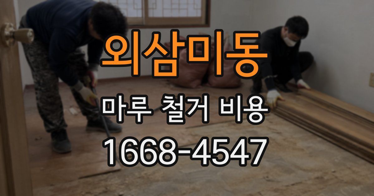 외삼미동 마루 철거 비용
