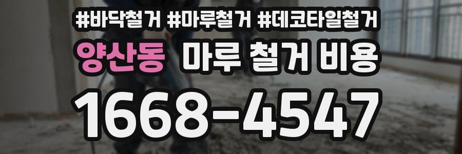 양산동 마루 철거 비용