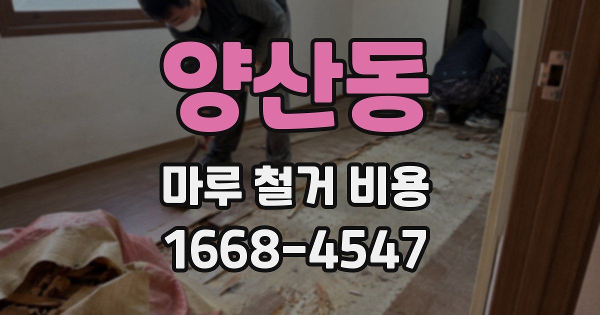 양산동 마루 철거 비용