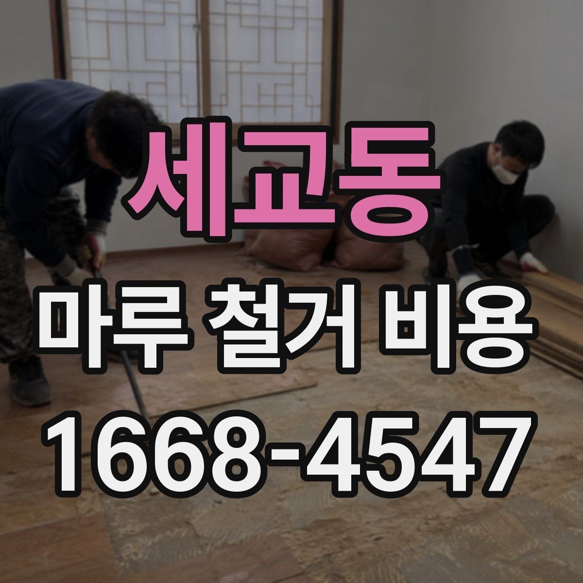 세교동 마루 철거 비용 부담을 줄이는 견적 비교 방법