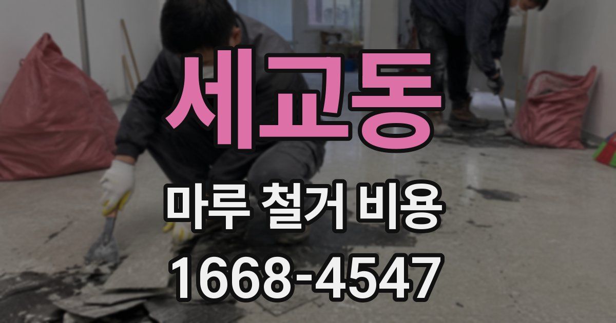세교동 마루 철거 비용