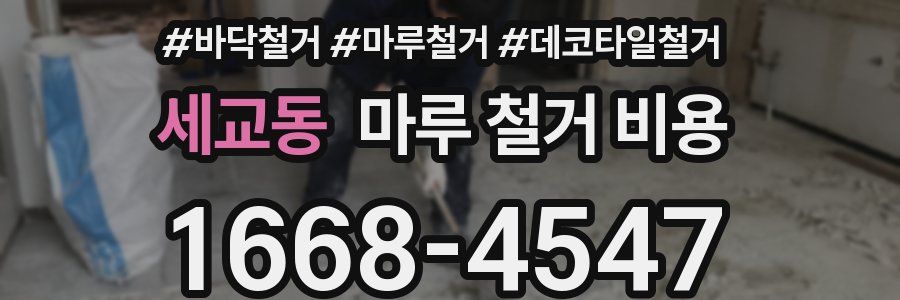 세교동 마루 철거 비용