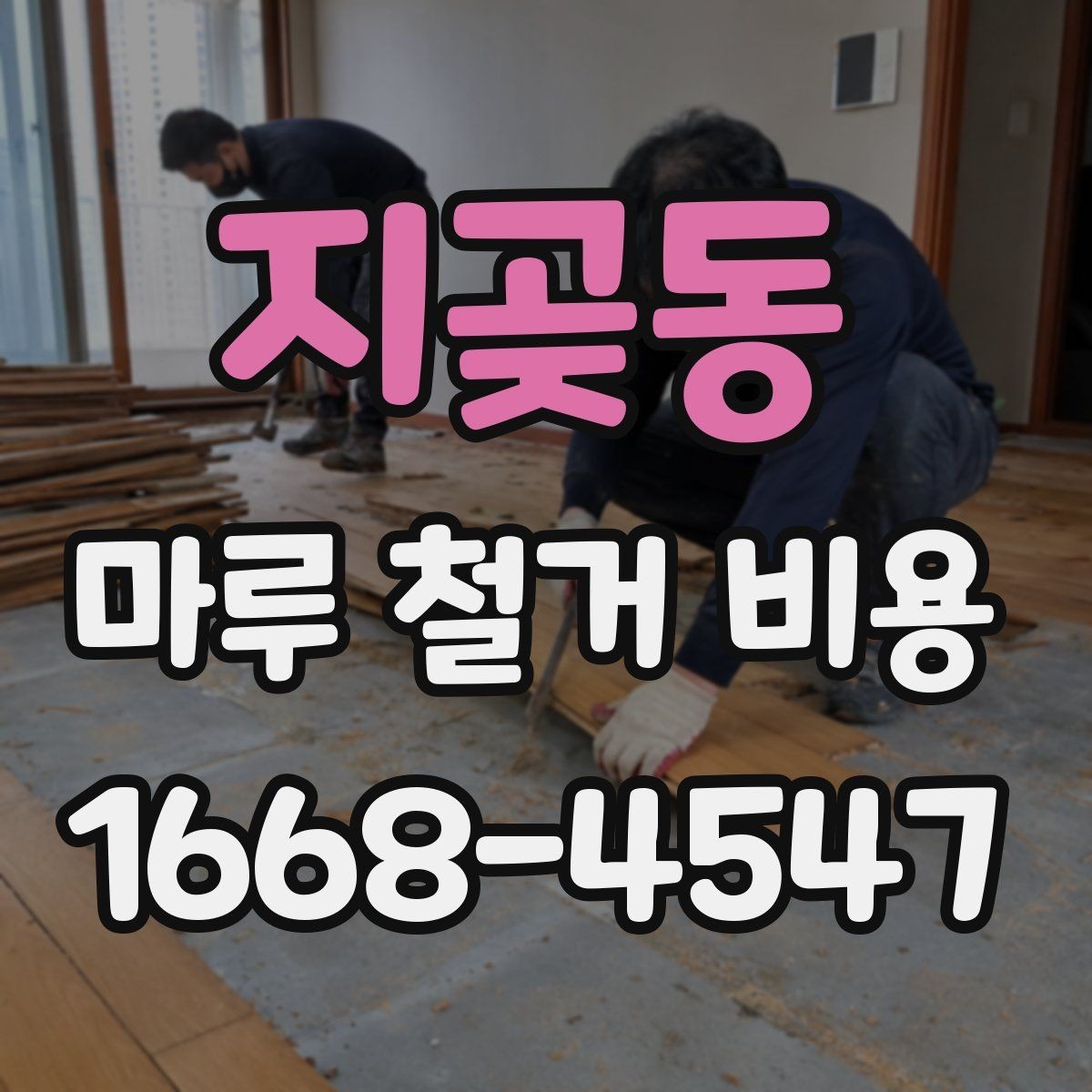지곶동 마루 철거 비용 작업 난이도가 달라지는 현장 조건