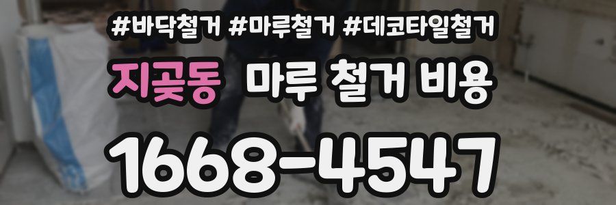 지곶동 마루 철거 비용