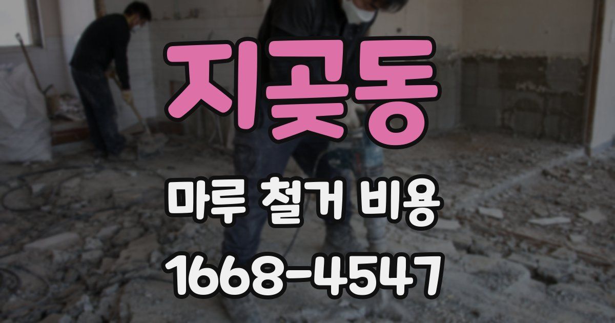 지곶동 마루 철거 비용