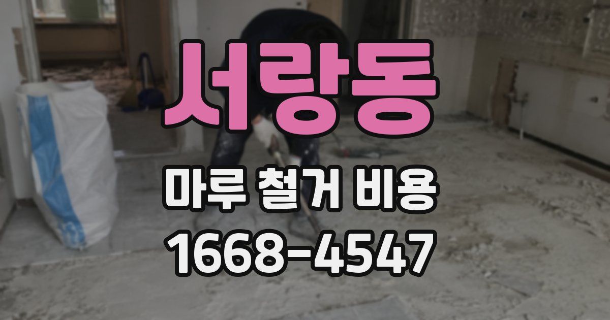 서랑동 마루 철거 비용