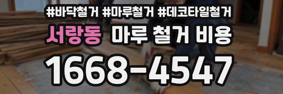 서랑동 마루 철거 비용