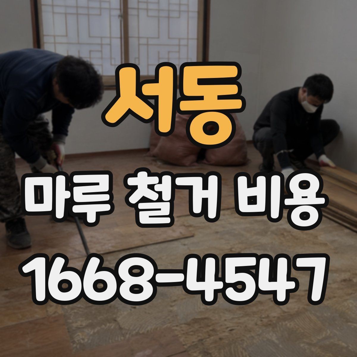 서동 마루 철거 비용 예시로 보는 견적 구조
