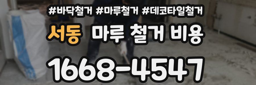 서동 마루 철거 비용