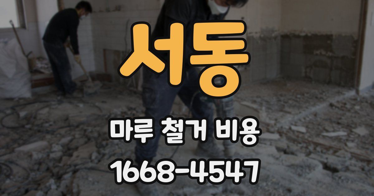 서동 마루 철거 비용