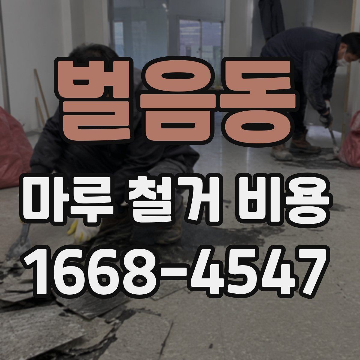 벌음동 마루 철거 비용 계산에 필요한 기본 현장 정보