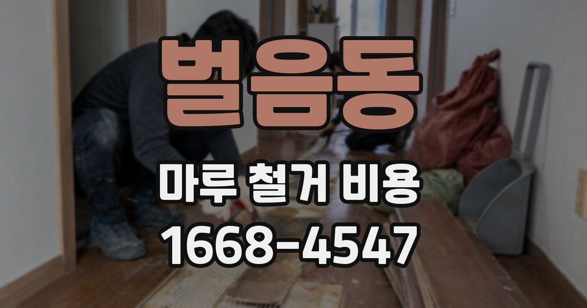 벌음동 마루 철거 비용