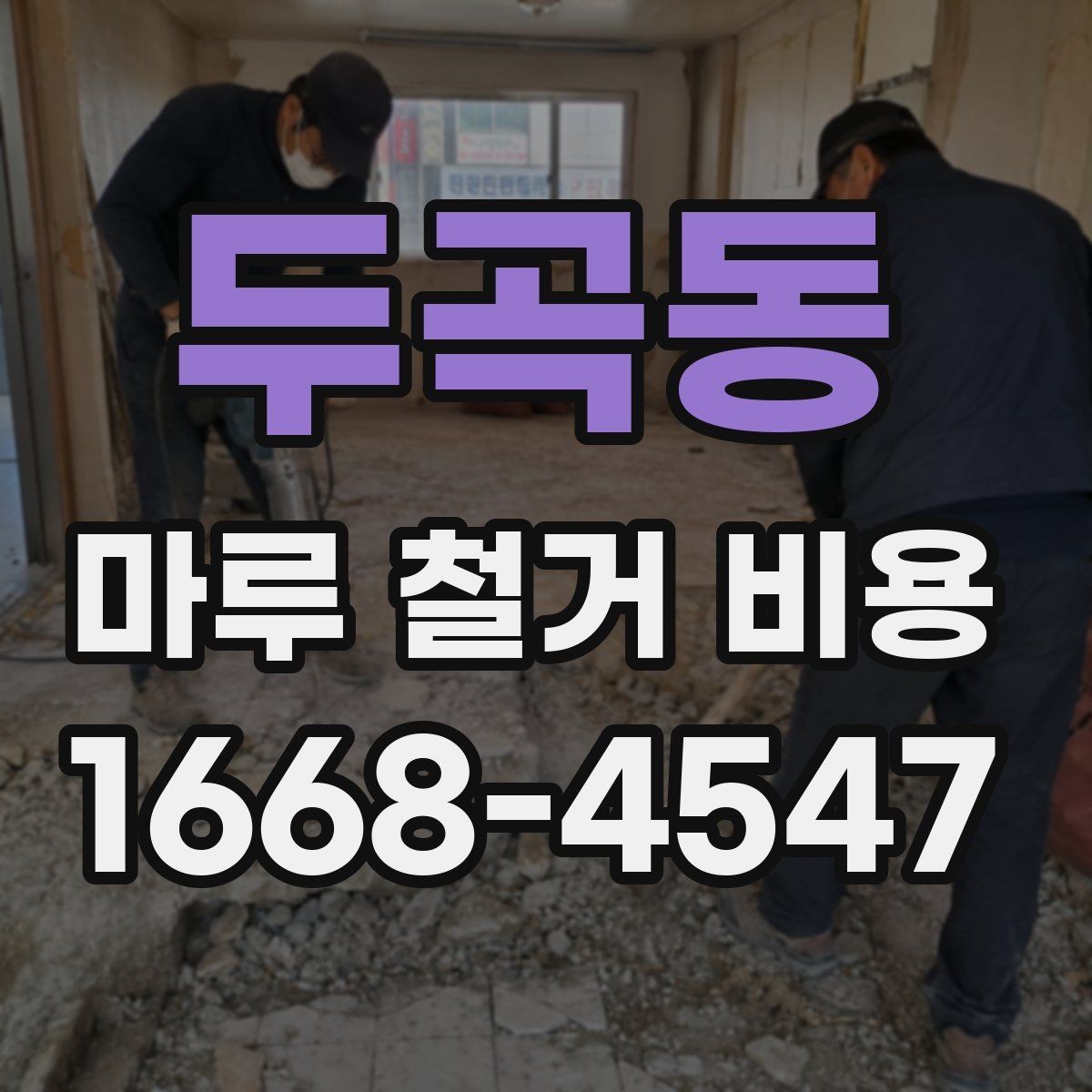두곡동 마루 철거 비용 책정에 영향을 주는 요소