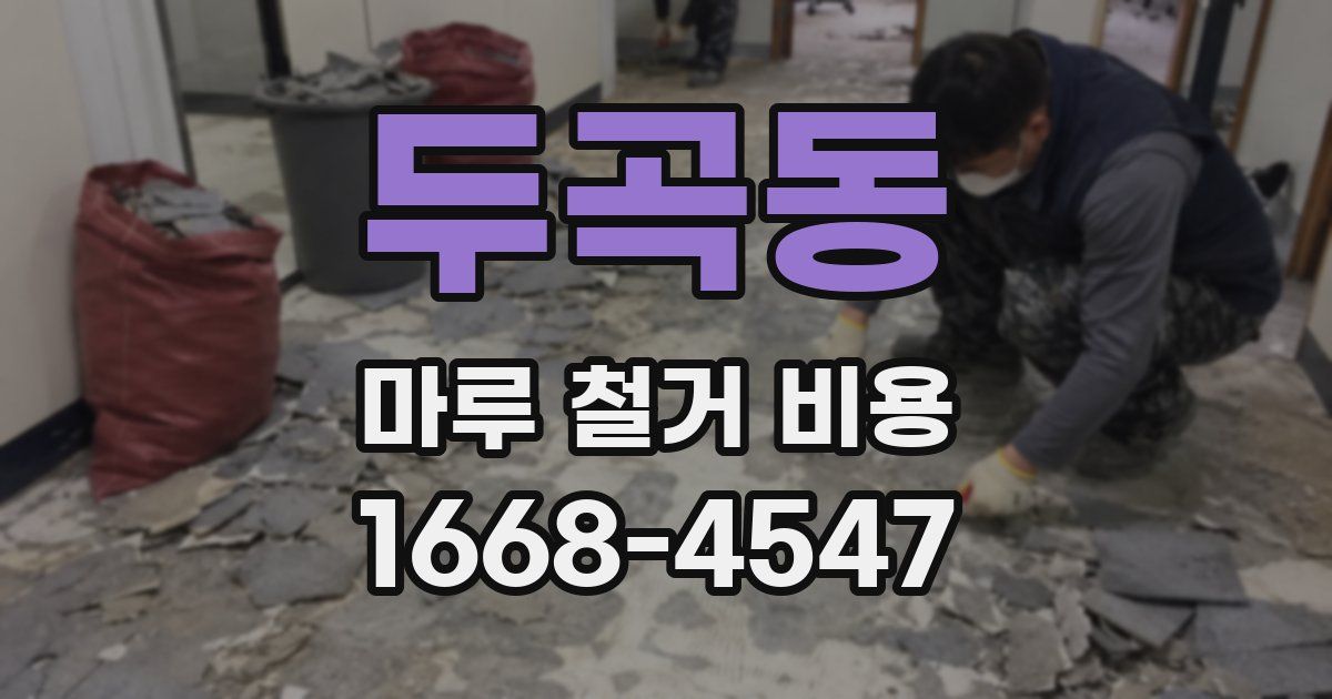 두곡동 마루 철거 비용
