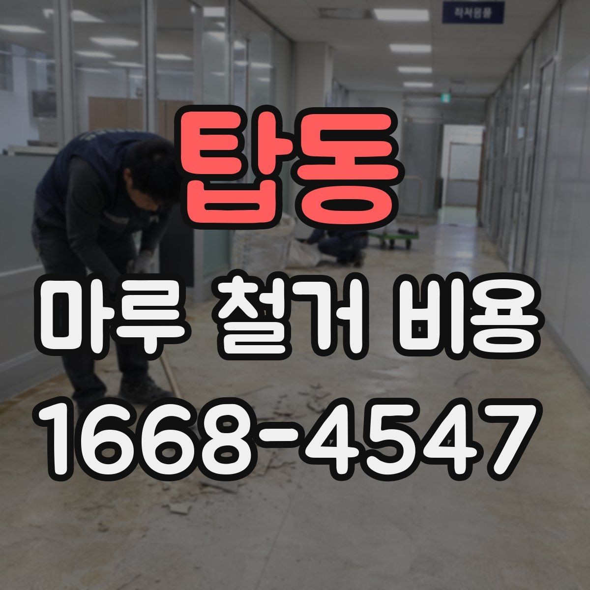 탑동 마루 철거 비용 철거 전 준비해야 할 체크리스트