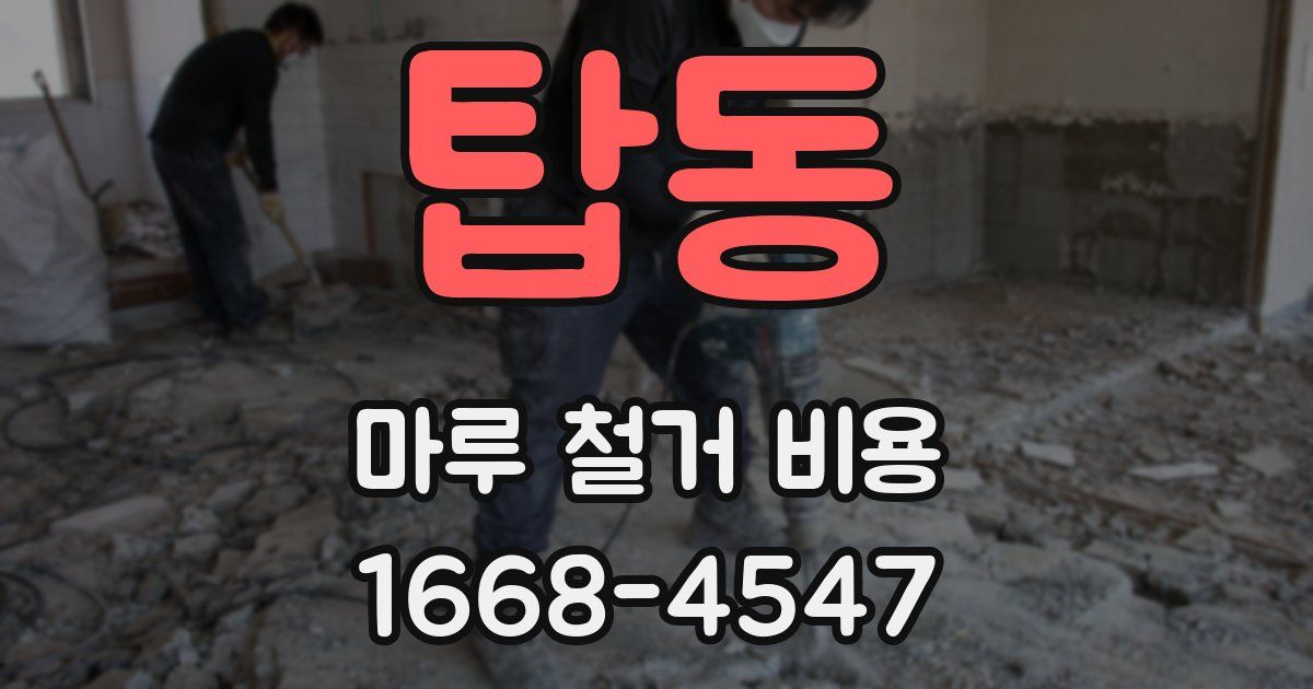 탑동 마루 철거 비용