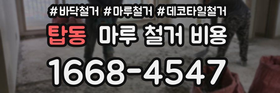 탑동 마루 철거 비용
