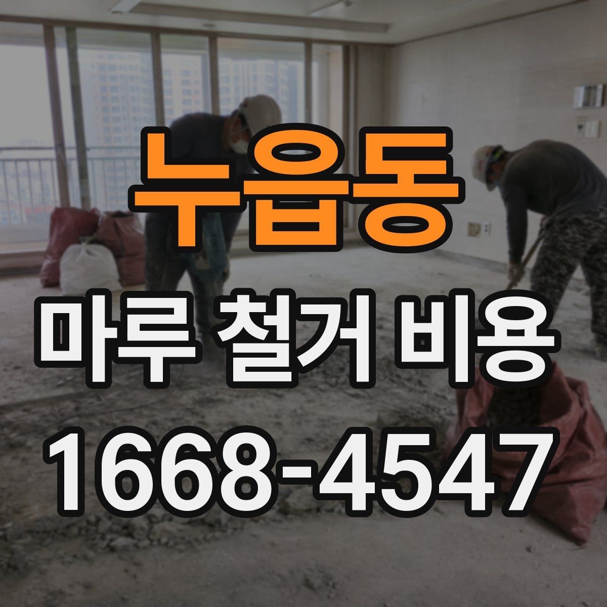 누읍동 마루 철거 비용 안내: 평수별 견적이 필요한 이유