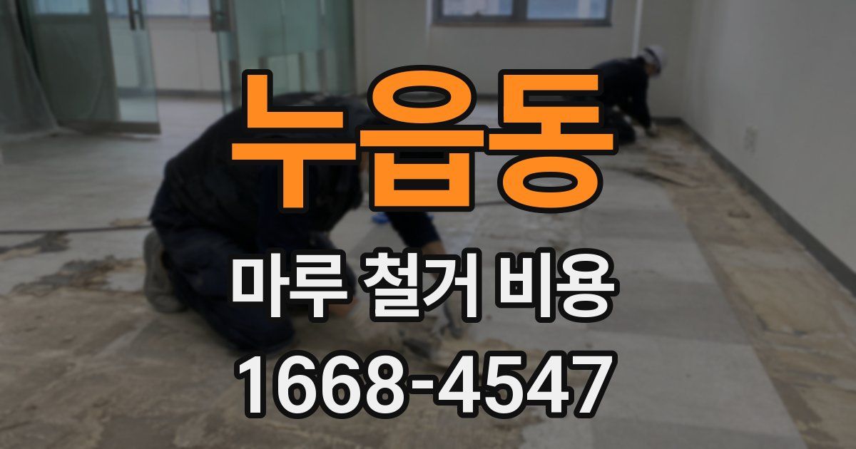 누읍동 마루 철거 비용