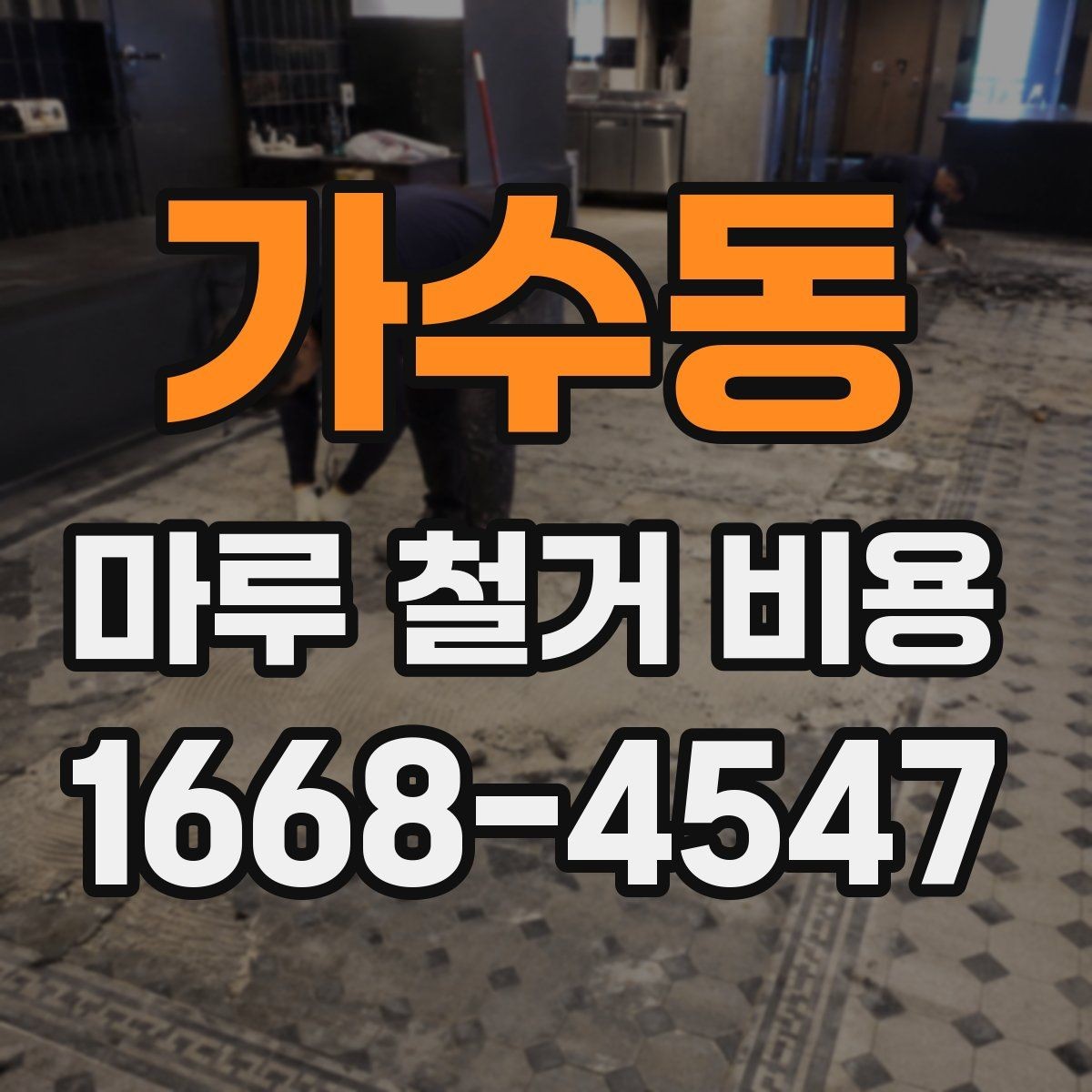 가수동 마루 철거 비용 철거 범위가 넓을수록 달라지는 이유