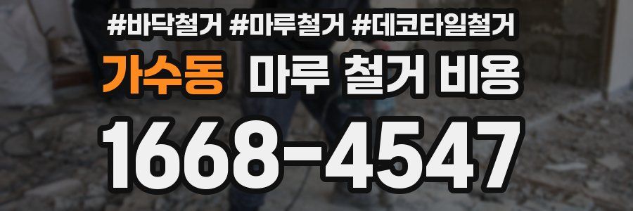 가수동 마루 철거 비용
