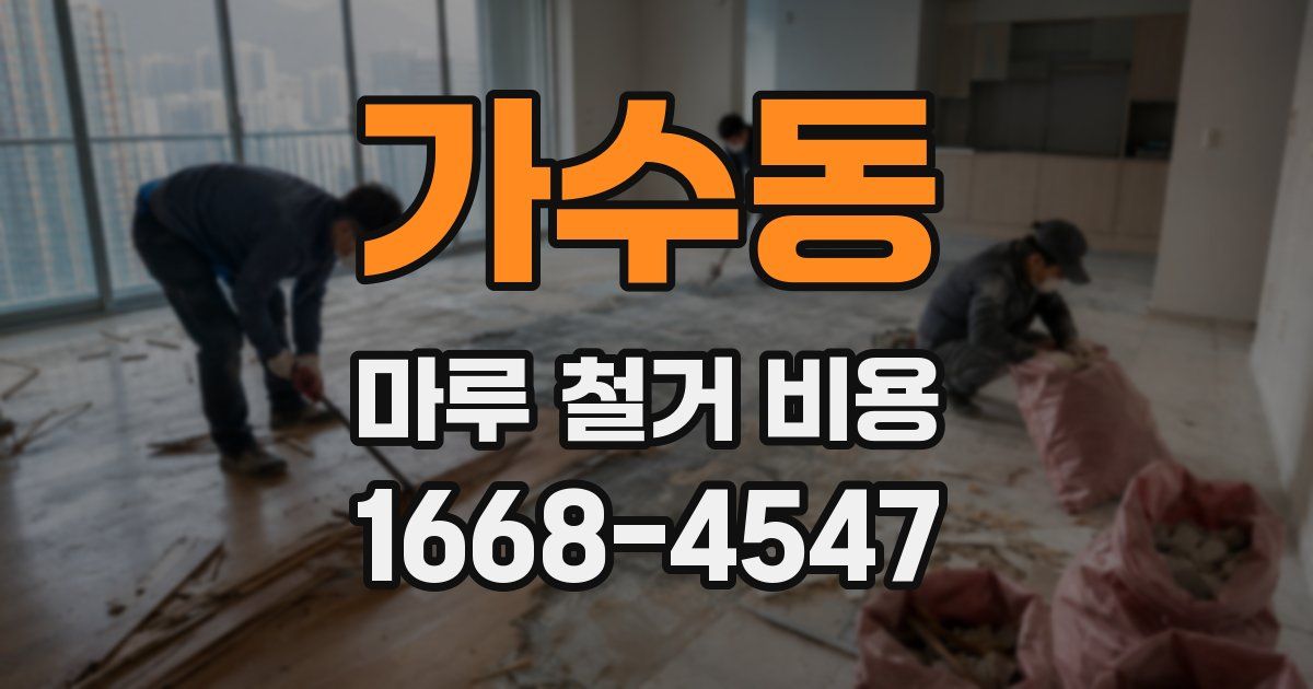 가수동 마루 철거 비용