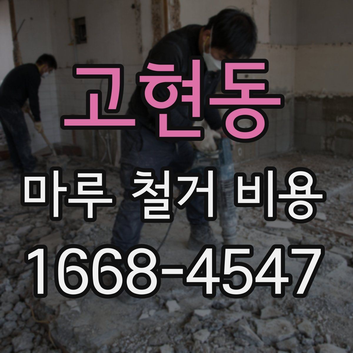고현동 마루 철거 비용 철거 방식별로 달라지는 진행 절차