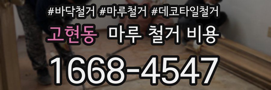 고현동 마루 철거 비용