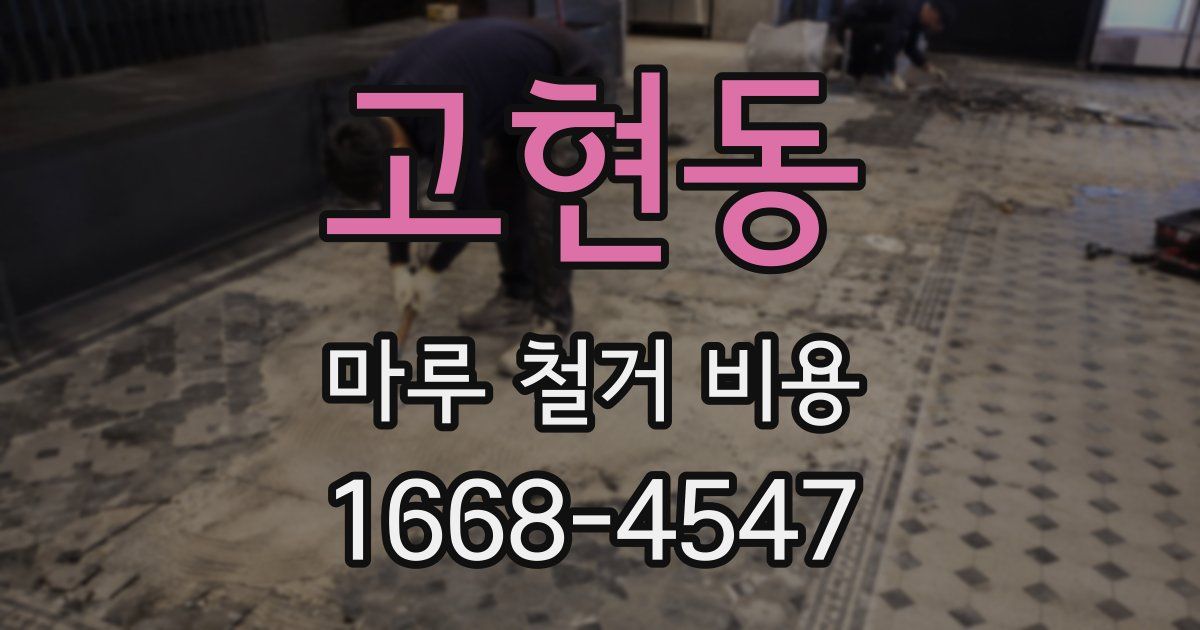 고현동 마루 철거 비용