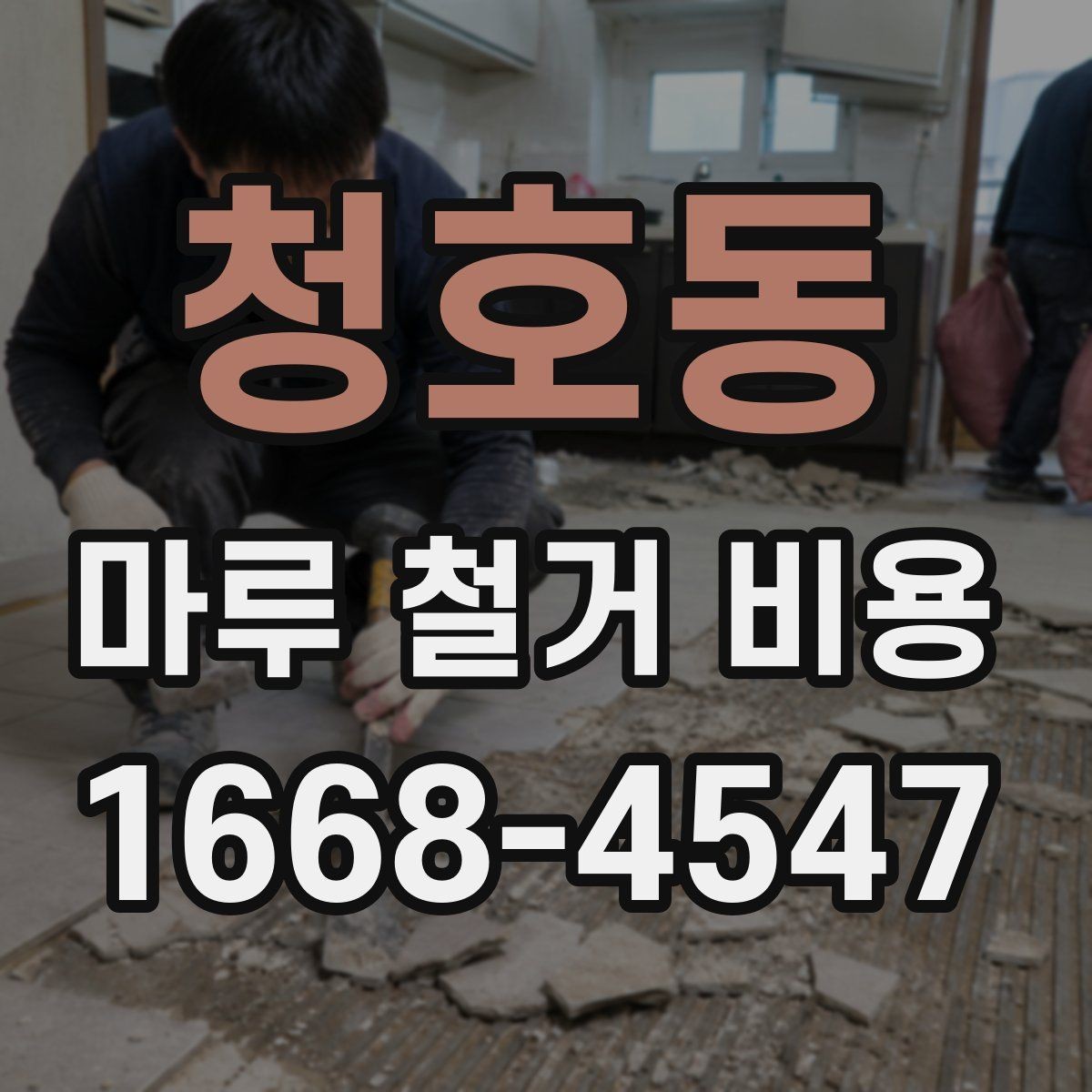 청호동 마루 철거 비용 상담 시 자주 나오는 질문