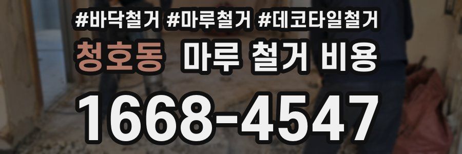 청호동 마루 철거 비용
