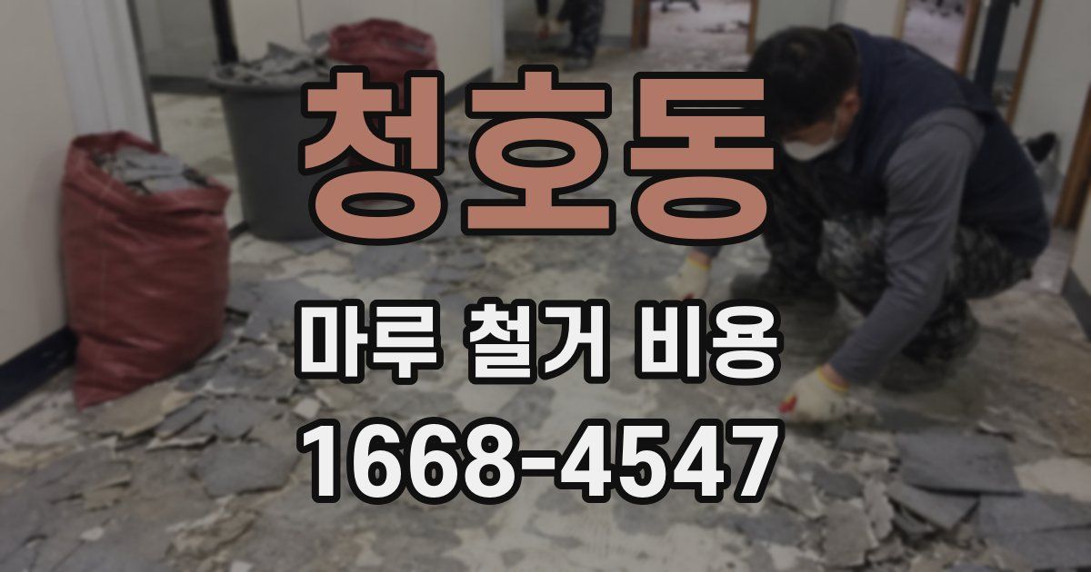 청호동 마루 철거 비용