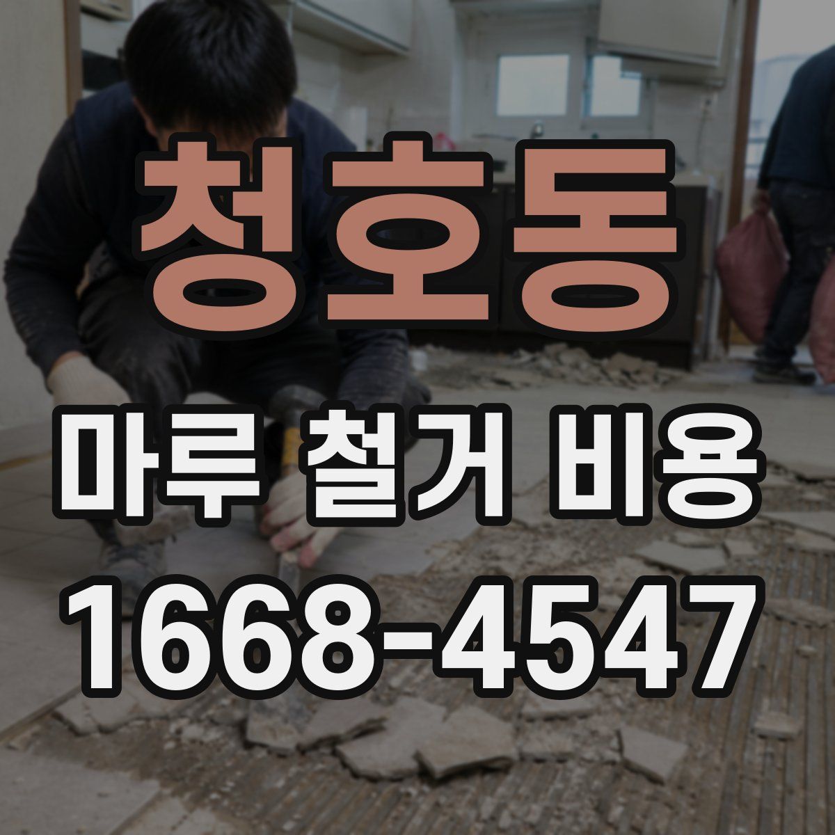 청호동 마루 철거 비용