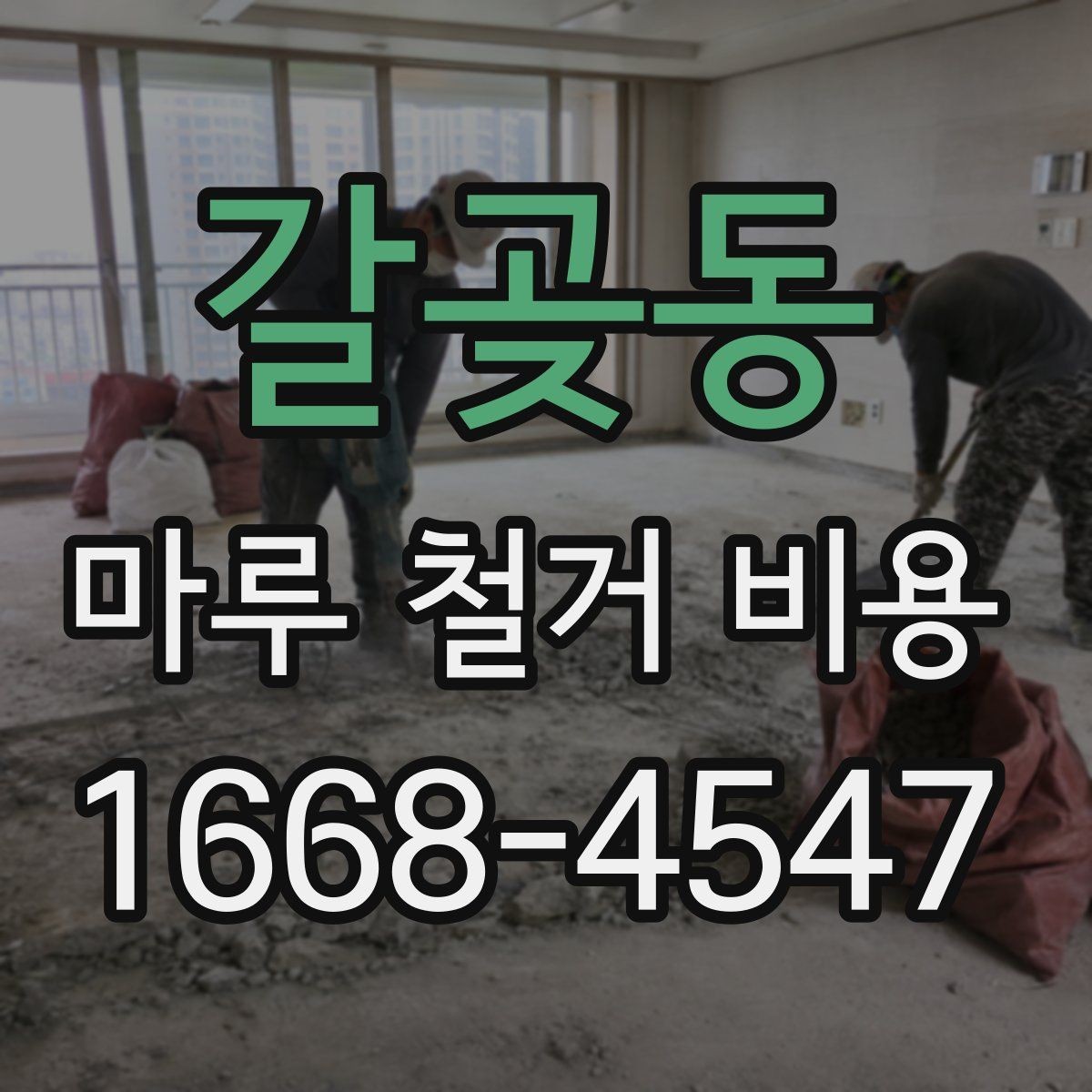 갈곶동 마루 철거 비용 시공 전 현장 점검이 필요한 이유