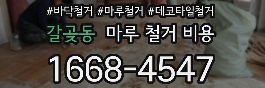 갈곶동 마루 철거 비용