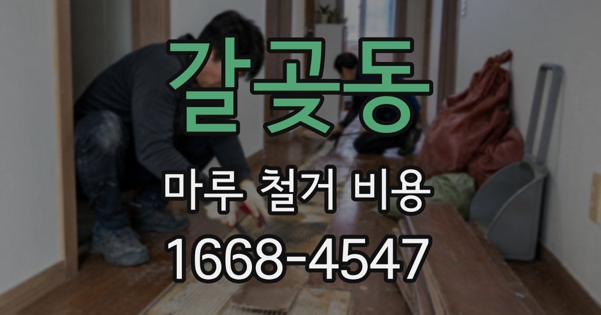갈곶동 마루 철거 비용