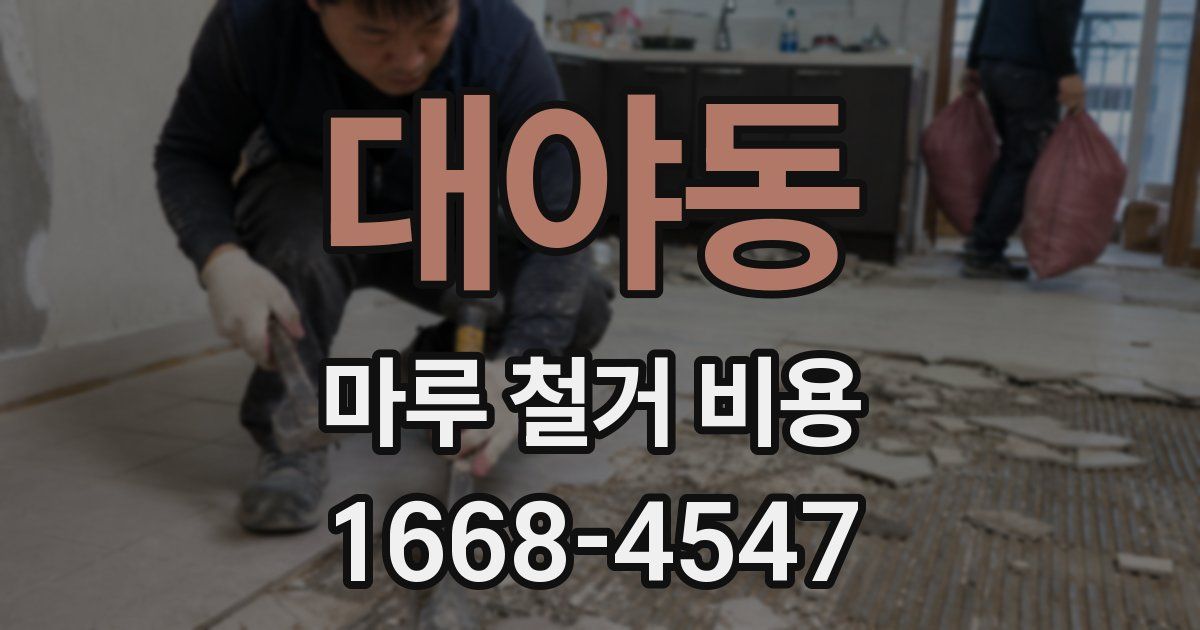 대야동 마루 철거 비용