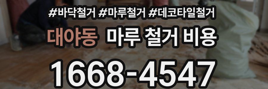 대야동 마루 철거 비용
