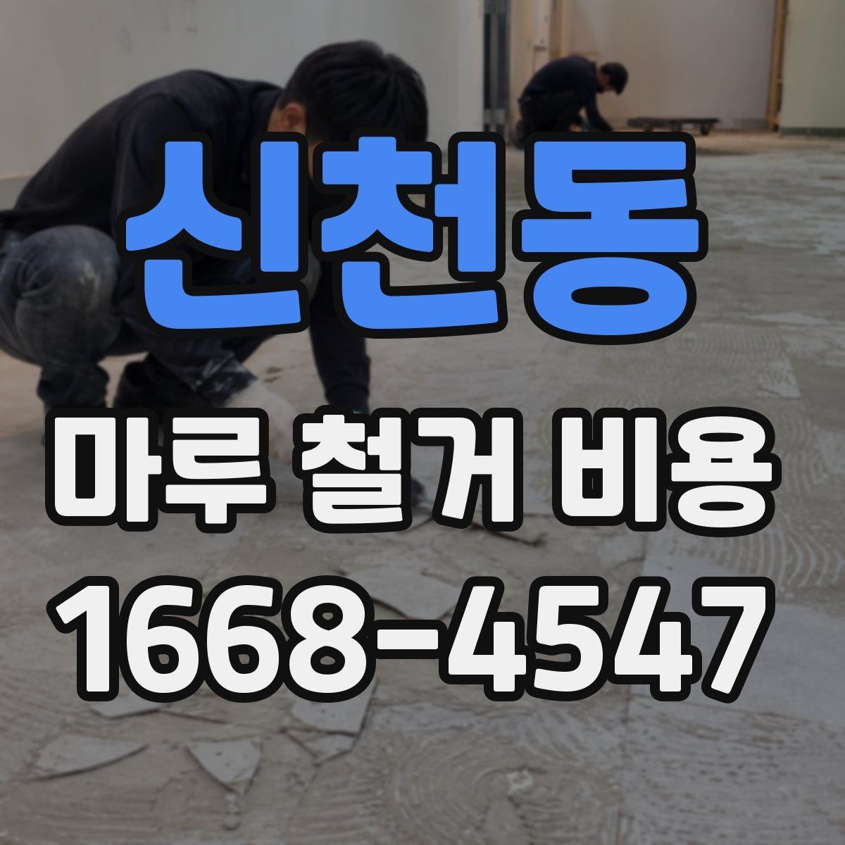 신천동 마루 철거 비용 계산에 필요한 기본 현장 정보