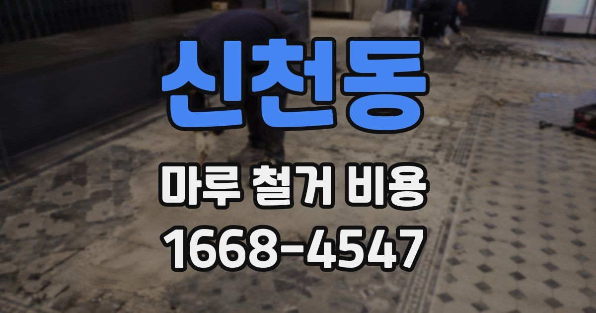 신천동 마루 철거 비용
