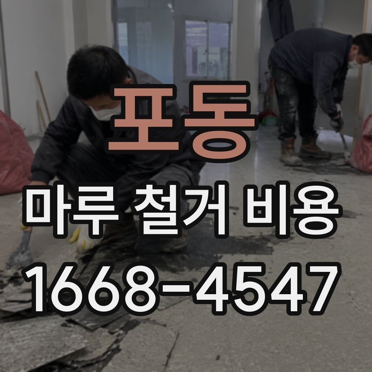 포동 마루 철거 비용 일정 지연을 줄이는 사전 점검