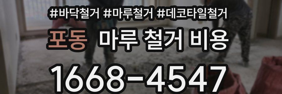 포동 마루 철거 비용